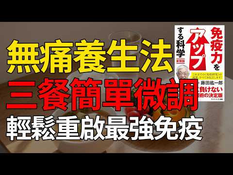 越補越病？日本醫學博士拆解 90% 城市人嘅免疫誤區！唔使食補品、唔使苦行式運動，教你無痛修復腸道防線！｜《免疫力》好書導讀#藤田弘一郎 #免疫力 #腸道微生态 #亞健康調理 #粵語說書#腸漏症 #慢