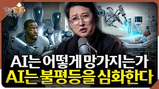 인공지능 의존이 가져온 '인간 능력의 퇴화' 진짜 위험은 기술이 아니라 ‘맹신’이다 | 북리뷰 - 'AI 버…