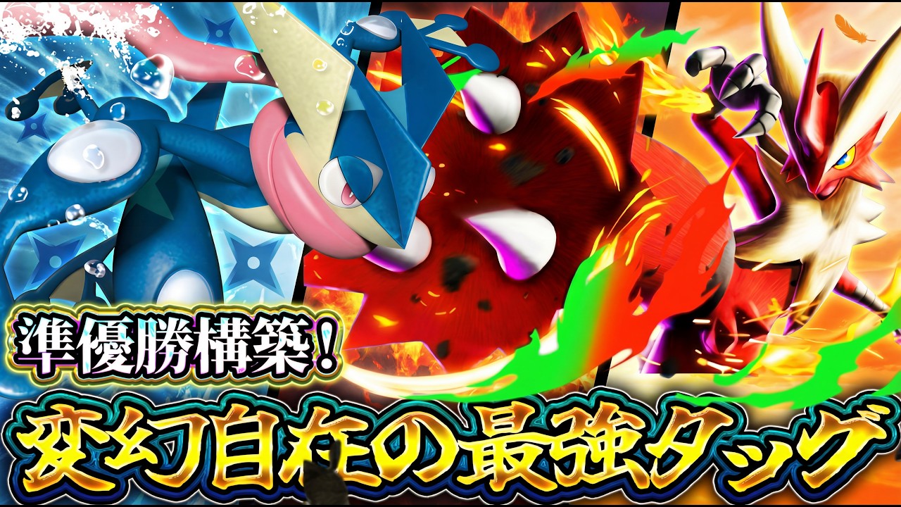【ポケポケ】※大会準優勝！"メガバシャーモゲッコウガ"がリーシャンいない環境で大暴れｗ【シャイニングメガ】