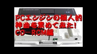 PCエンジン の 個人的 神曲 を集めてみた (PCE) (ゲームBGM) 【ばっけん】