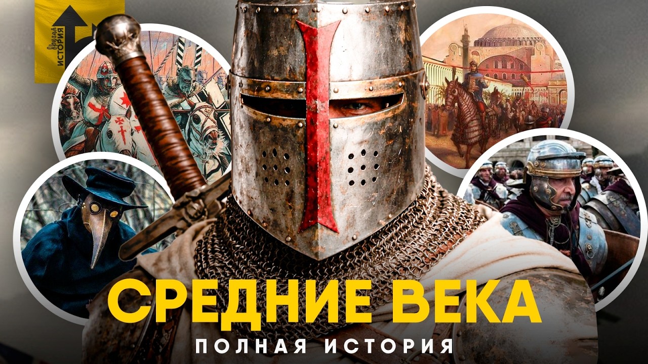 Полная история Средневековья.