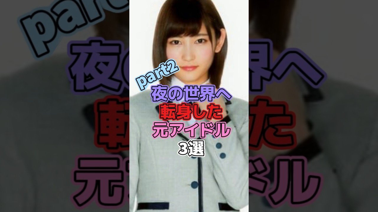 夜の世界へ転身した元アイドル3選part2 #アイドル #欅坂46 #櫻坂46 #志田愛佳 #ハロプロ #小野琴巳 #akb48 #小林香菜