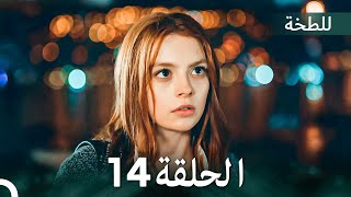 اللطخة الحلقة 14 (Arabic Dubbed)
