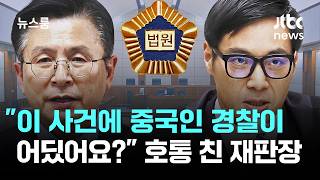 "이 사건에 중국인 경찰이 어딨어요?" 호통 친 재판장 / JTBC 뉴스룸