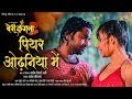 Piyari Odhaniya पियर ओढ़निया में Bairi Kangana 2 बैरी कंग�