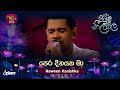 Peradinayaka Maa පෙර දිනයක මා Raween Kanishka Piyum Neela Vila Roo Tunes