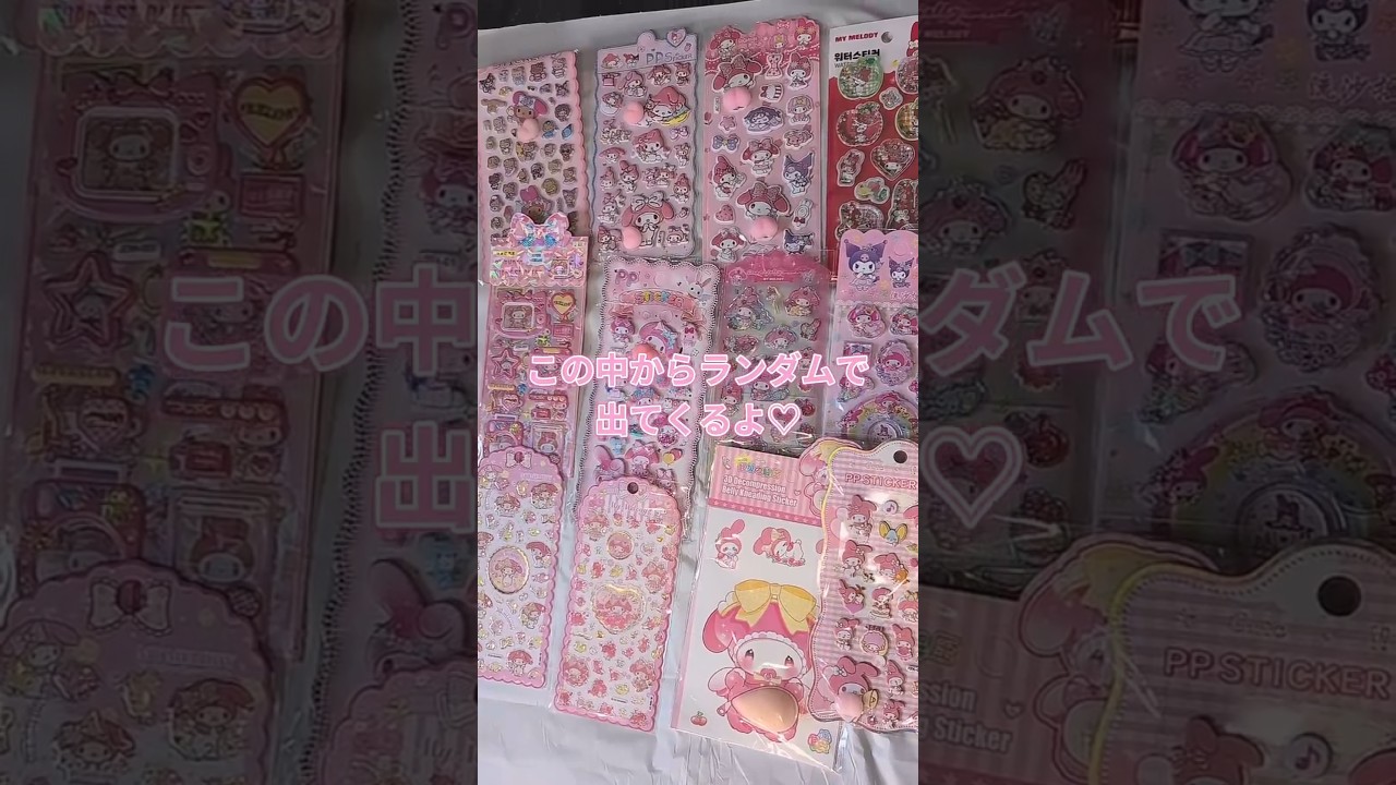 【ネタ】欲しいシールを番号で教えて♡#シール#シール帳#funny#shorts #youtubeshorts