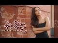 මා එදා Mrs Angeline Gunathilaka Cover By Sana