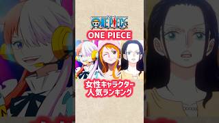 【ワンピース】女性キャラクター人気ランキングTOP10 #shorts #short #ワンピース #onepiece #アニメ #ランキング #漫画 #キャラクター