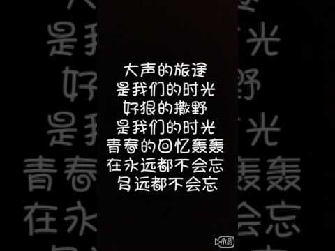 【TFBOYS】《我们的时光》歌词版 #tfboys