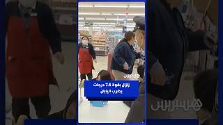 وقوع زلزال بقوة 7.6 درجات باليابان ما دفع السلطات إلى إصدار تحذير من موجات تسونامي thumbnail