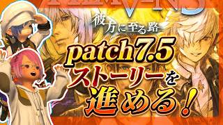 【LIVE】7.5辺りからのんびりストーリー進める！part1寄り道するかも？【FF14】
