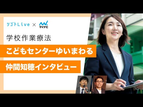 リハビリテーション学科 学校作業療法　こどもセンターゆいまわる　仲間知穂インタビュー