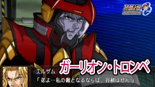 【スパロボOGS／スパロボOG外伝】スーパーロボット大戦OGS／OG外伝 戦闘シーン集 ガーリオン・トロンベ