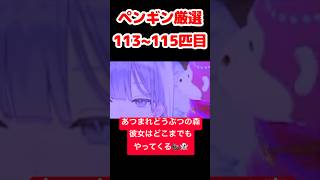 【あつ森】ペンギン厳選113~115匹目 #vtuber  #ゲーム実況