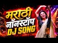 Top Marathi Dj Songs Trending Dj Song Nonstop 2026 नॉनस्टॉप डीजे गाण�