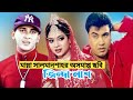 সালমানশাহ্ ও মান্নার অসমাপ্ত ছবি জিন�