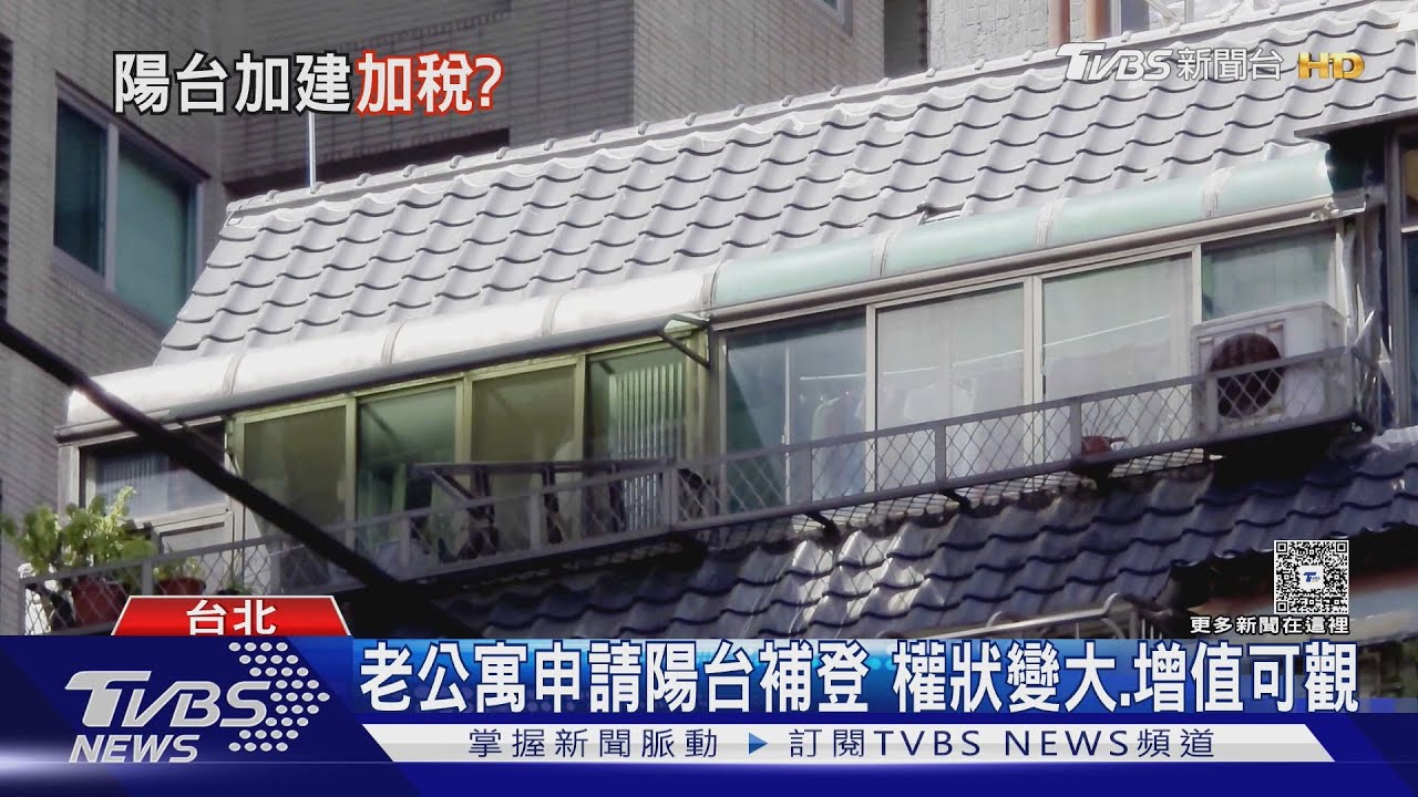 陽台封起來變室內空間 「小心房屋稅」跟著變多!