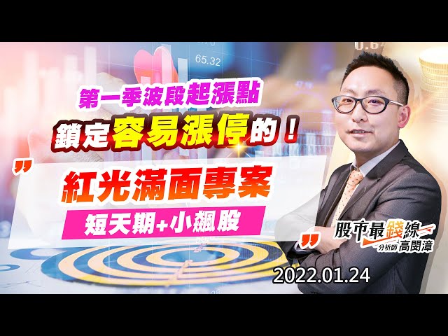 20220124《股市最錢線》#高閔漳，” 第一季波段起漲點，鎖定容易漲停的！！””紅光滿面專案，短天期+小飆股”
