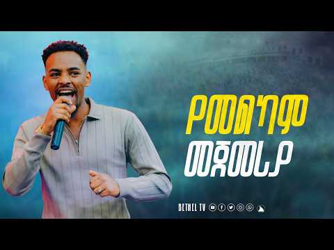 የመልካም መጀመሪያ ዘማሪ ይትባረክ ታምሩ |YITBAREK TAMIRU| @Bethel tv channel worldwide