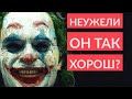 Видеообзор Джокер от JUST ИЛЬЯ