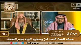 صورة 2124 - حكم الصلاة قاعدا لمن يستطيع القيام بقدر الفاتحة - الشيخ صالح الفوزان