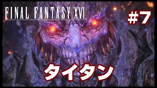 #7【ファイナルファンタジー16】激闘！タイタン！【FF16】