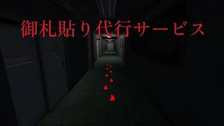 【御札貼り代行サービス】深夜の学校で御札貼るだけのサービス