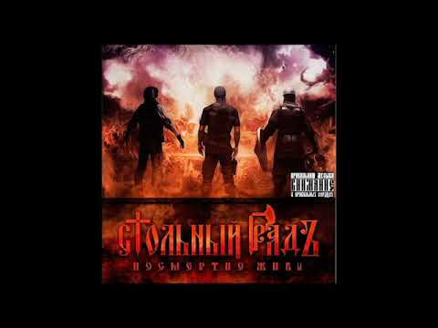 Стольный ГрадЪ - Посмертно Живы (альбом).