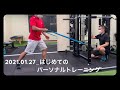 2021.01.27_はじめてのパーソナルトレーニング