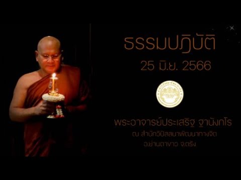 ธรรมปฏิบัติ วันธรรมสวนะ 25 มิ.ย. 2566