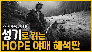 (강스포 주의!) 거의없다, 성기로 읽는 HOPE 야매 해석판 | 호프(HOPE, 2026)