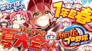 さくらみこ - 【パワプロ2026】１年目春から‼ 栄冠ナイン3年モードで新・桜咲高校はじめるぞおおおおおおおおおおおおお！！！【ホロライブ/さくらみこ】