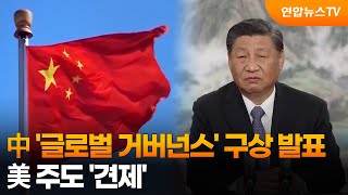 中 '글로벌 거버넌스' 구상 발표…美주도 '견제' / 연합뉴스TV (YonhapnewsTV)