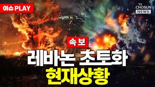 [????이슈PLAY] 이스라엘, 레바논 대규모 공습