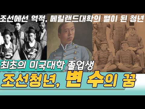 최초의 미국대학졸업생 조선청년 변수의 꿈 [역사실험] KBS 2013.03.13 방송