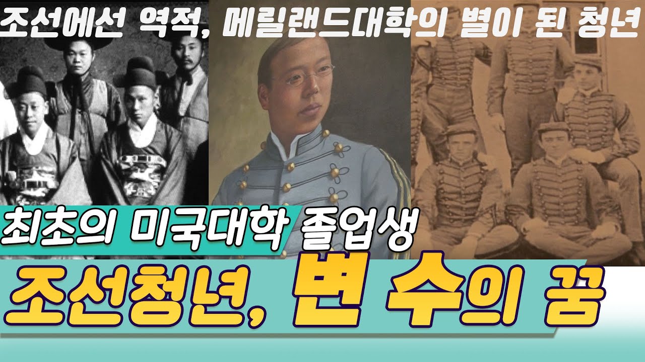 최초의 미국대학졸업생 조선청년 변수의 꿈 [역사실험] KBS 2013.03.13 방송