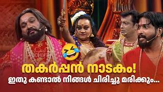 Download lagu തകർപ്പൻ നാടകം! ഇതു കണ്ടാൽ നിങ്ങൾ ചിരിച്ചു മരിക്കും.😂#Vintagecomedy | COMEDY MASTERS Malayalam Comedy mp3
