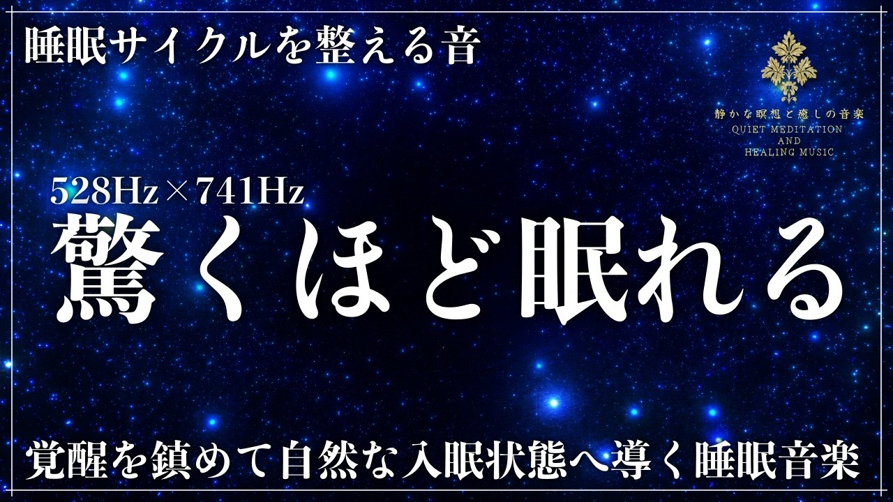 【ソルフェジオ周波数528Hz・741Hzの睡眠用BGM】入眠までに時間がかかる人へ、神経系と脳の沈静化を目的とした周波数の熟睡用音源で心身を回復、修復する睡眠音楽【メラトニン増幅・寝落ち】