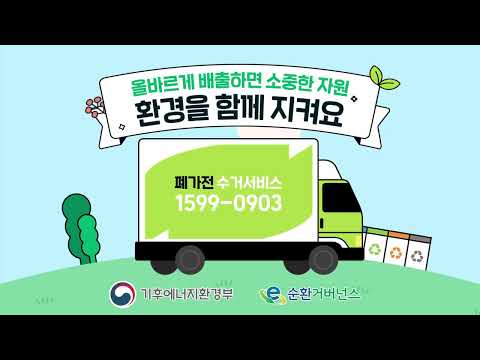 환경을 지키는 올바른 폐가전제품 배출 방법!