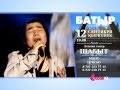 Сольный концерт Батырхана Шукенова 