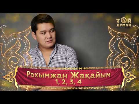 Рахымжан Жакайым - 1.2.3.4 Хит-2019  / Rahymzhan Zhakaiym
