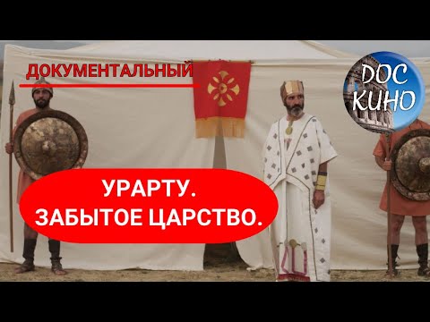 🎭УРАРТУ.  ЗАБЫТОЕ ЦАРСТВО 🌎 ДОКУМЕНТАЛЬНОЕ КИНО 🎆 2006
