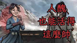 [心得] 配角如何活成大俠？聊聊活俠傳的好與壞