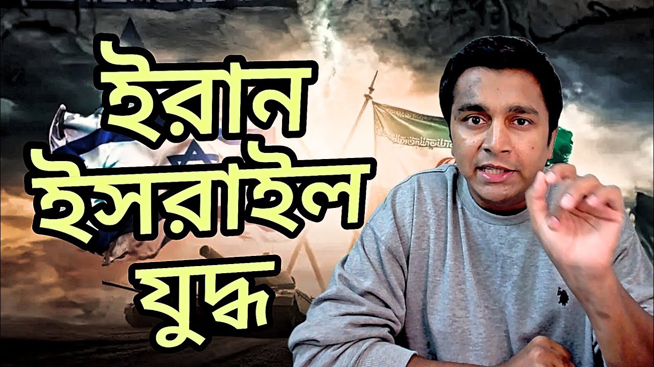 ইরান ইসরাইল কী সর্বাত্মক যুদ্ধে জড়াতে যাচ্ছে? Iran and Israel: All-Out War? | Fahad Rahman