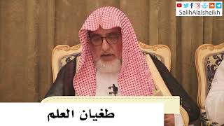 صورة طغيان العلم -  صالح آل الشيخ