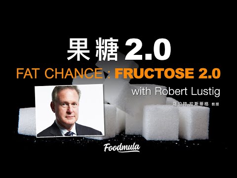 [ 果糖2/2 ] 果糖2.0 (FAT CHANCE: Fructose 2.0)