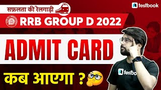 RRB Group D Admit Card Update | Railway group D Admit Card | RRB Group d 2022 Admit Card