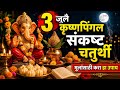 3 जुलै कृष्णपिंगल संकष्ट चतुर्थी संता�