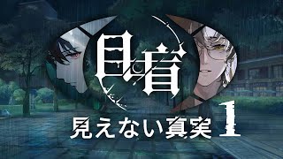 Switch「目盲 - 見えない真実」#1 ネタバレ注意 初見実況プレイ